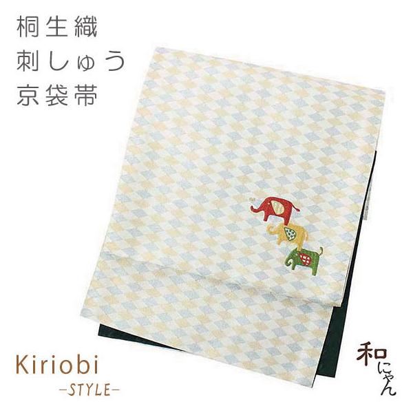 KiriobiSTYLE 刺しゅう入り京袋帯 3匹のゾウ 生成 京袋帯 袋名古屋帯 名古屋帯 桐生織 日本製 カジュアル ポリエステル 和装 ポップな帯 ぞう 刺繍
