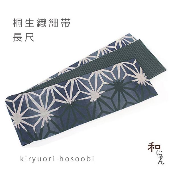 桐生織細帯長尺 大きな麻の葉 紺系 仕立上 半幅帯 半巾帯 細帯 小袋帯 桐生織 長尺タイプ リバーシブル 小紋 両面 カジュアル帯 麻の葉