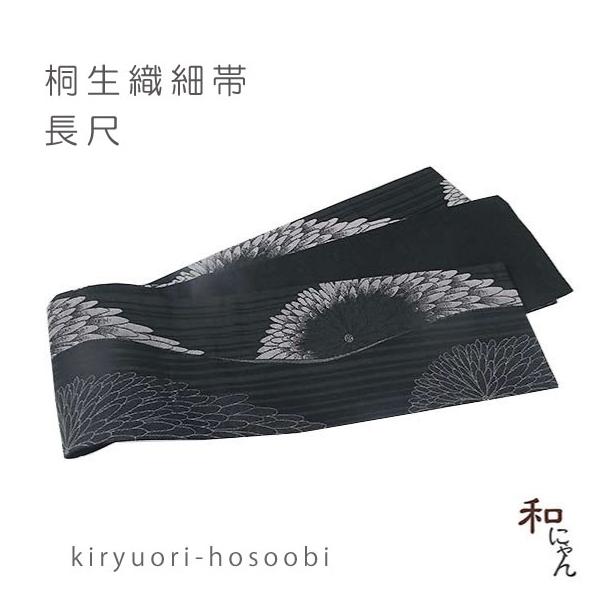 桐生織 細帯 長尺 黒 菊柄 リバーシブル 半幅帯 日本製 上品 きれいめ モダン カジュアル 浴衣 小紋 紬 着物コーデ 和装帯