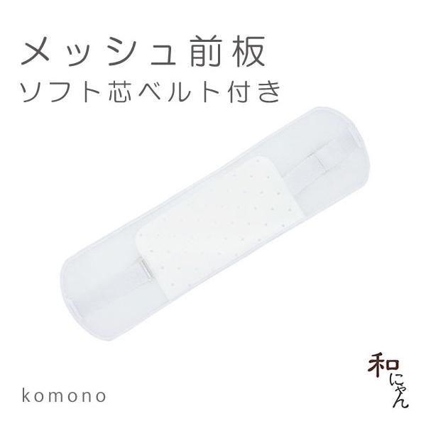 帯小物 メッシュ前板 ソフト芯ベルト付き メッシュ 前板 ソフト前板 ゴムベルト付き 折れにくい前板 軽装帯にもおすすめ