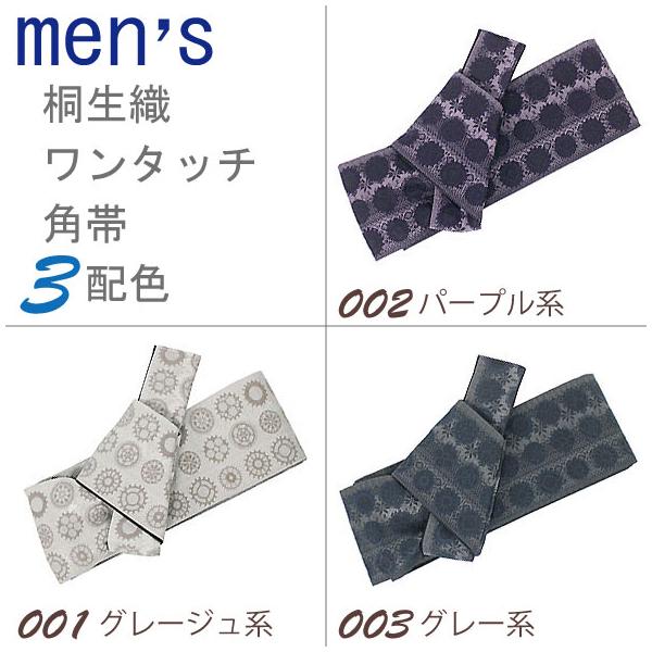 桐生織ワンタッチ角帯 ギア柄 3配色 メンズ 男性用 作り帯 結び不要 簡単帯 浴衣帯 着物帯 和装 男物 浴衣 夏祭り 花火大会 父の日 紳士 日本製 カジュアル