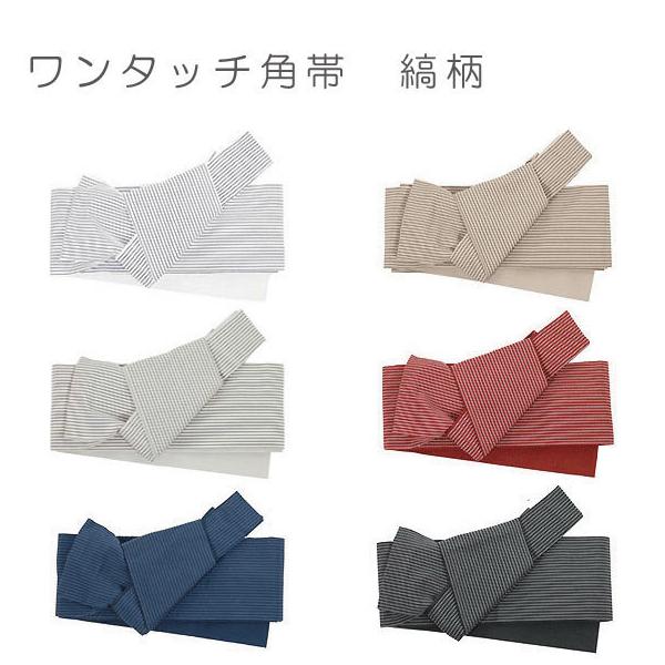 簡単ワンタッチ角帯【縞・6色展開】作り帯・結び帯・男帯・角帯
