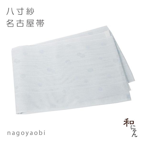 紗八寸名古屋帯 水玉 淡い水色地 平仕立 夏の名古屋帯 紗八寸名古屋帯 夏名古屋帯 夏帯 紗帯 織帯 八寸 ポリエステル 夏きもの 紗 絽 夏祭り夕涼み