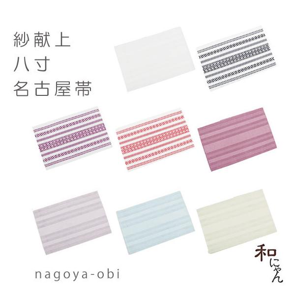 【紗献上八寸名古屋帯・８色】仕立上・夏の名古屋帯・紗献上名古屋帯・紗帯・織帯・ポリエステル・紗献上八寸・夏八寸・夏名古屋帯　