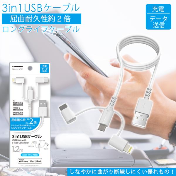 TH142LSCW microB&Lightning&TypeC1.2m