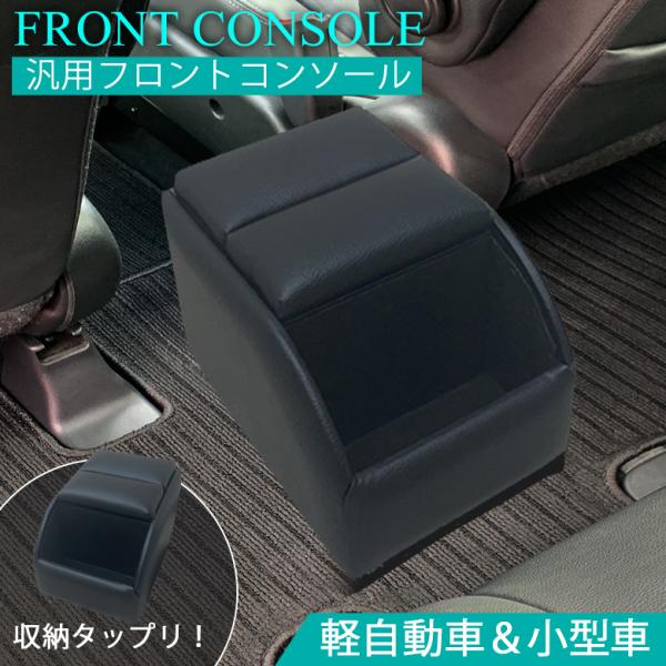 軽自動車 コンソールボックス フロントコンソール ブラック FC-1 アームレスト 小型車 伊藤製作所 軽 汎用 コンソール 収納 ドリンクホルダー :4534385000790:WAOショップ 通販 伊藤製作所 アームレスト コンソールボックス ドリンクミニ 軽自動車専用 ブラック DM-1