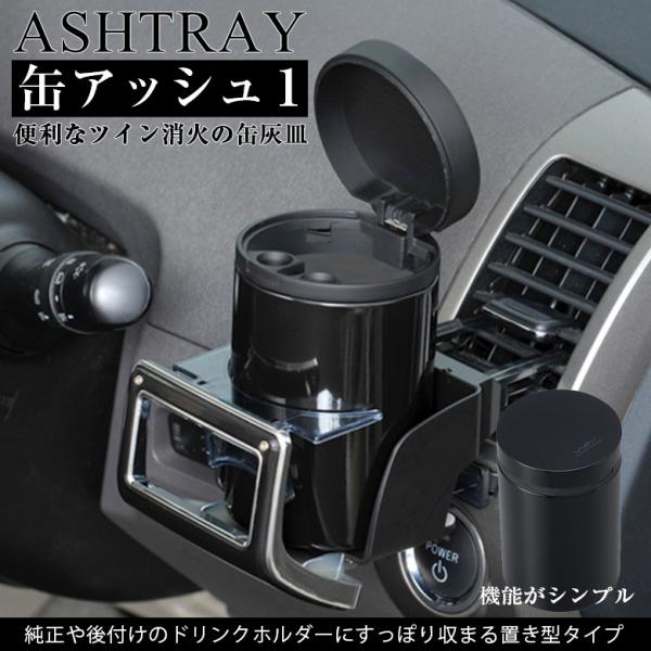 車用 灰皿 缶アッシュ 1 ブラック W634 車用灰皿 アッシュトレイ 車用アッシュトレイ 車の灰皿 人気 フタ付 シンプル 大容量 タバコ 消火 Wao 通販 Yahoo ショッピング