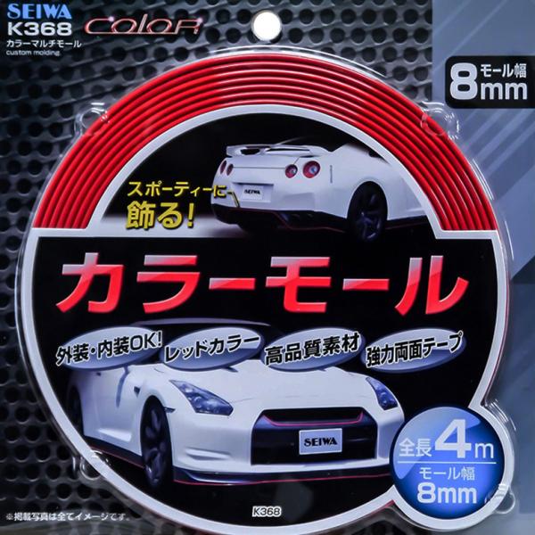 K368 カラー マルチモール Rd 8mm 4m 車 モール テープ インテリアモール スポーティー 高品質 外装 内装 キズ防止 傷 キズ ドア Buyee 日本代购平台 产品购物网站大全 Buyee一站式代购 Bot Online