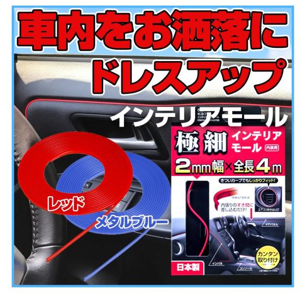インテリア スリム モール T型形状 K379 レッド K390 メタルブルー 車 モールテープ テープ インテリアモール ライン 外装 内装 Buyee Buyee Japanese Proxy Service Buy From Japan Bot Online