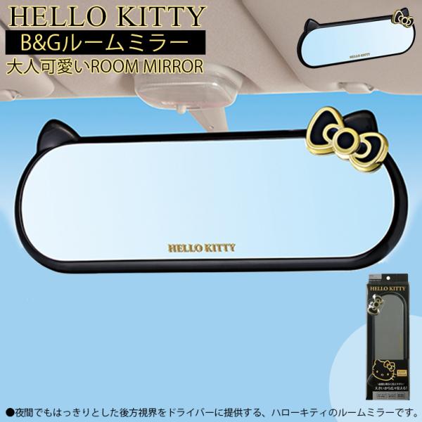KT501 ハローキティ B&G ルームミラー セイワ | 車 ミラー 車用 KT501 ハローキティ B&G ルームミラー セイワ | 車 ミラー 車用