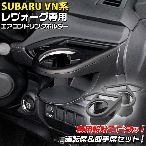 c1708 VN系 レヴォーグ専用 エアコンドリンクホルダー 運転席用 SY-SB8 + 助手席 SY-SB9 セット スバル SUBARU ヤック