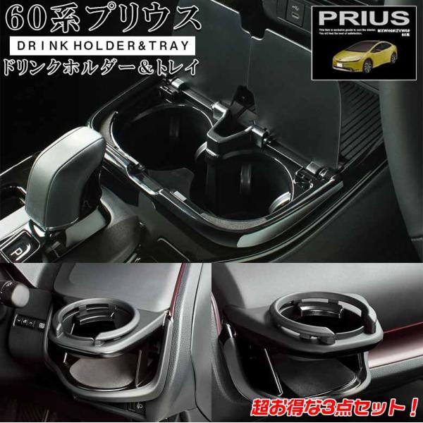 60系 プリウス 専用 エアコンドリンクホルダー 運転席用 + 助手席用