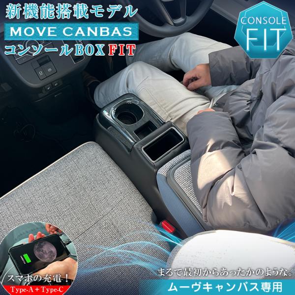ムーヴキャンバス 専用 コンソールボックス フィット ムーブキャンバス wao コンソール パーツ アクセサリー カスタム ブラック 収納 内装 充電 タイプA