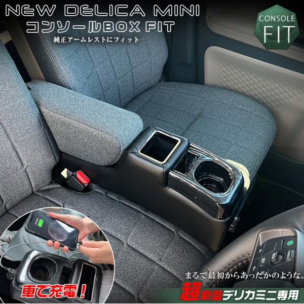 新型 デリカミニ 専用 コンソールボックス フィット wao デリカミニ 新型デリカミニ コンソール パーツ アクセサリー カスタム ブラック 収納 内装 ドレスアップ