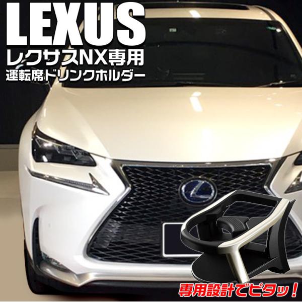レクサスNX 左右ドリンクホルダー レクサスNX 左右ドリンクホルダー