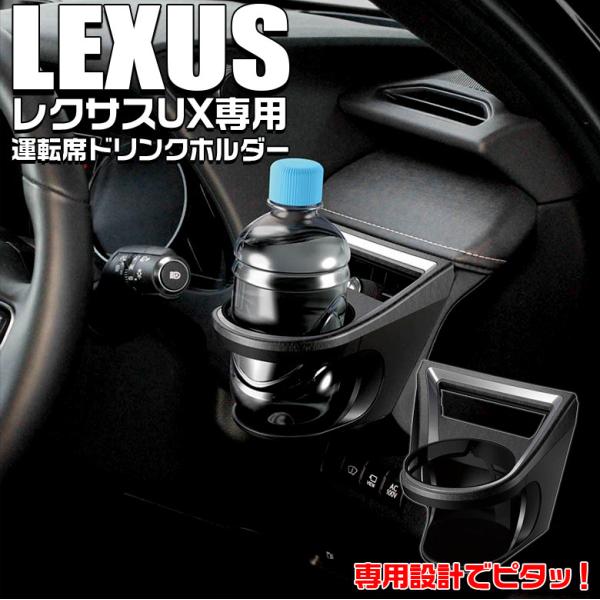 よる レクサス UX専用 エアコンドリンクホルダー 運転席用 SY-L5
