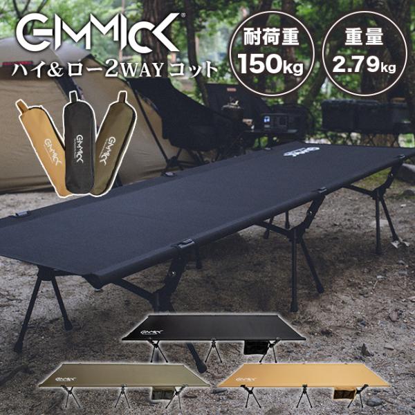 GIMMICK GM-CT01 コット ブラック 650x1900 GM-CT01 GIMMICK ギミックコット | ラフ＆ロード