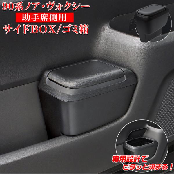 ヴォクシー ノア 90系 サイドBOXゴミ箱 助手席用 SY-NV15 トヨタ