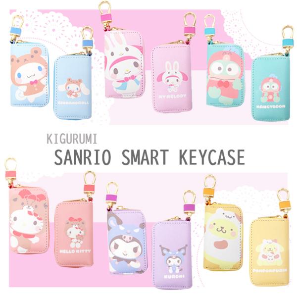 サンリオ スマートキーケース 着ぐるみシリーズ 選べる6種類 ハロー