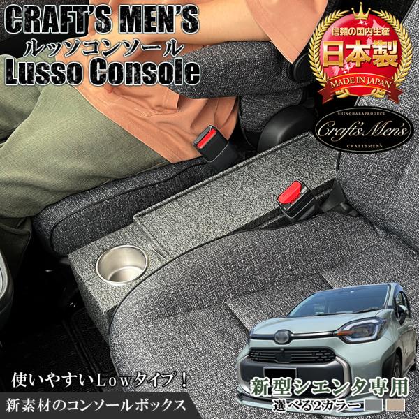 新型 シエンタ コンソールボックス ファブリック lusso CraftsMens トヨタ SIENTA アクセサリー パーツ コンソール 収納