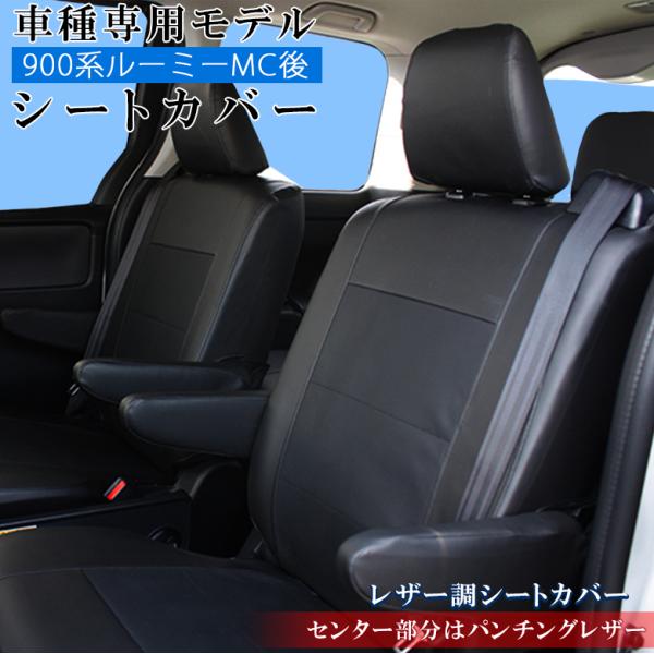 タンク・ルーミー専用ソフトレザーシートカバー M5-25 タンク・ルーミー専用ソフトレザーシートカバー M5-25 タンク