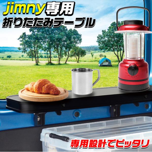 EE-222 折りたたみテーブル | jimny ジムニー 専用 テーブル