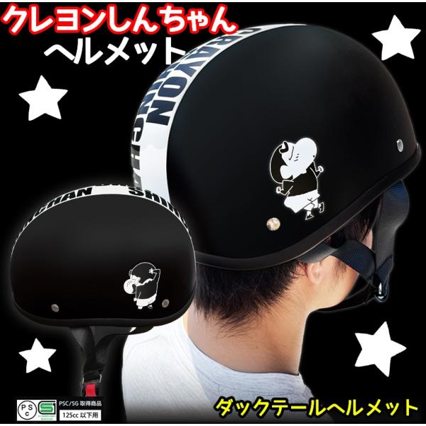 クレヨンしんちゃん ダックテール ヘルメット マットブラック ダック