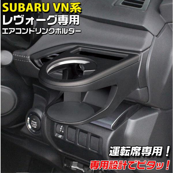 VN系 レヴォーグ専用 エアコンドリンクホルダー 運転席用 SY-SB8 スバル SUBARU レヴォーグ ヤック YAC ドリンクホルダー 送風口