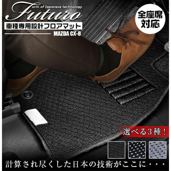 マツダ CX-8 専用 フロアマット 全座席対応 MAZDA シーエックスエイト