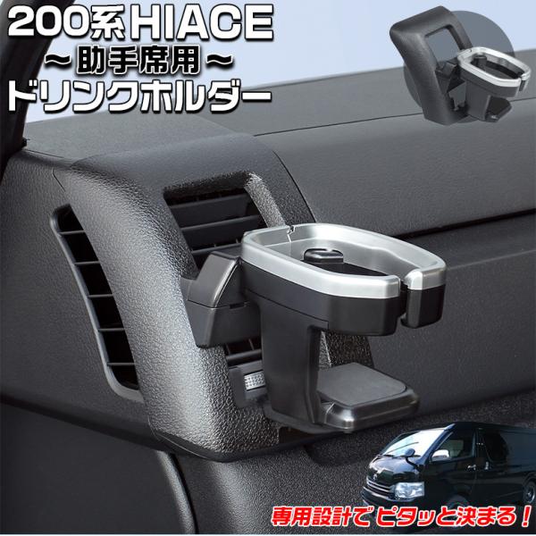 200系 ハイエース 専用 ドリンクホルダー 助手席用 SY-HA3