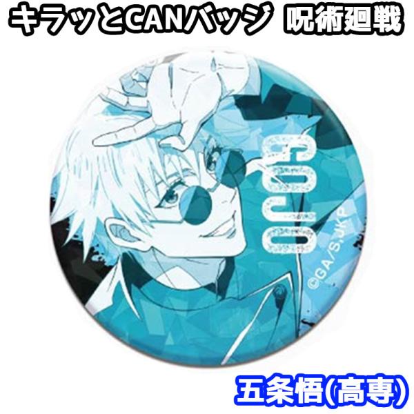 呪術廻戦 - ★値下げしました★呪術廻戦高専 五条サイズ ジャージ★ 缶バッチ付き 呪術廻戦 高専ジャージ 五条悟/夏油傑 | あじ速