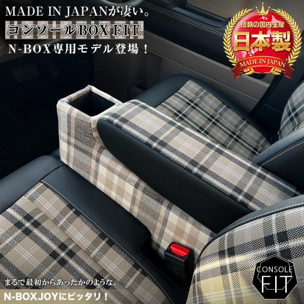 【意匠登録済み】 新型 N-BOX NBOX JOY カスタム 専用 コンソールボックス チェック フィット JF3 JF4 JF5 JF6 wao 新型N-BOX コンソール パーツ アクセサリー