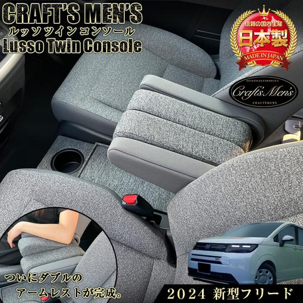 意匠登録出願中】 新型 フリード 2024 アームレストコンソール