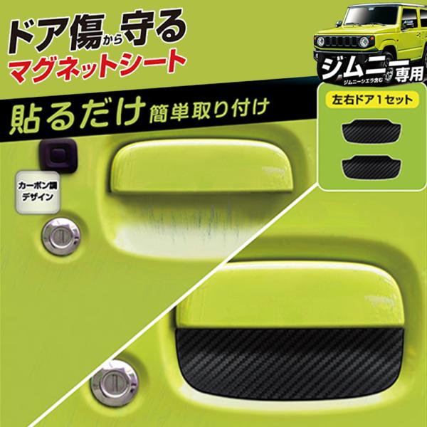 ジムニー ジムニーシエラ 専用 ドア傷防止 マグネットシート KE