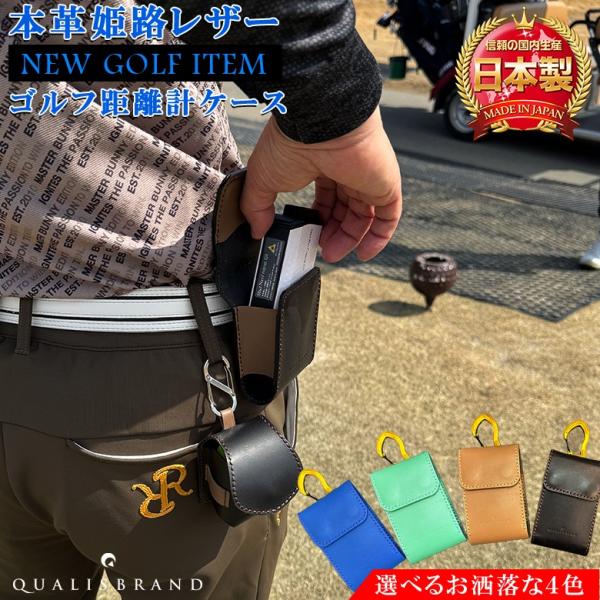 ゴルフボール 距離計ケース ハンドメイド QUALISBRAND | 本革仕様 距離計 ケース ゴルフ ゴルフ用ケース 距離計ポーチ 距離計収納 ブラック ブルー アクセサリー