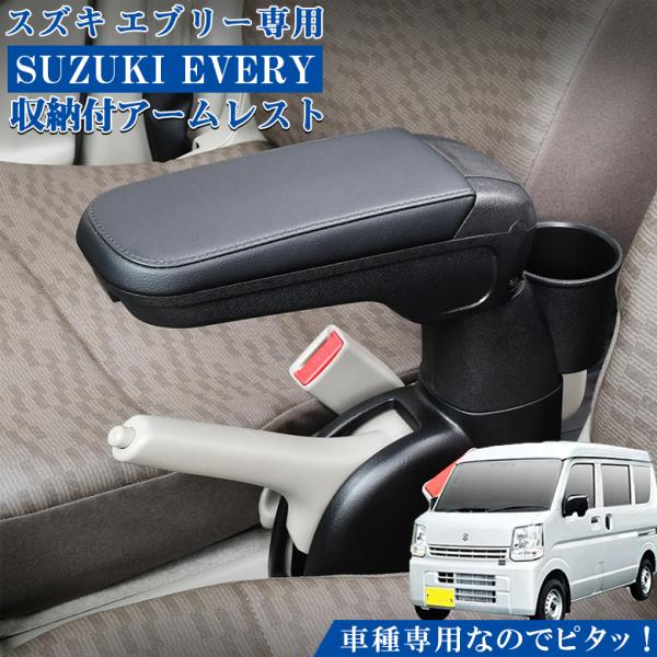 スズキエブリィ専用アームレスト 楽天市場】車種専用用品 スズキ エブリイ (DA17V) 他OEM車 専用