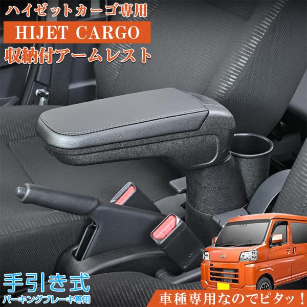 ダイハツ・ハイゼットカーゴ専用アームレスト ハイゼットカーゴ専用 アームレストコンソール ダイハツ