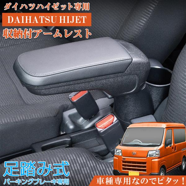 ハイゼット専用 アームレストコンソール フットブレーキタイプ