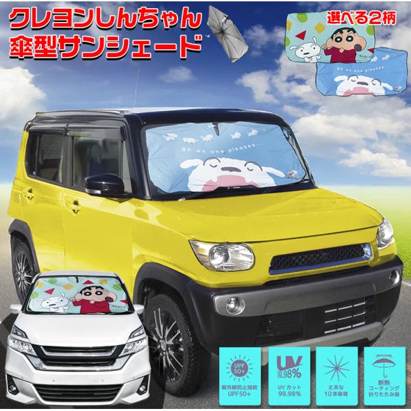 しんちゃん 傘型サンシェード サンシェード カーテン 車 クレヨン