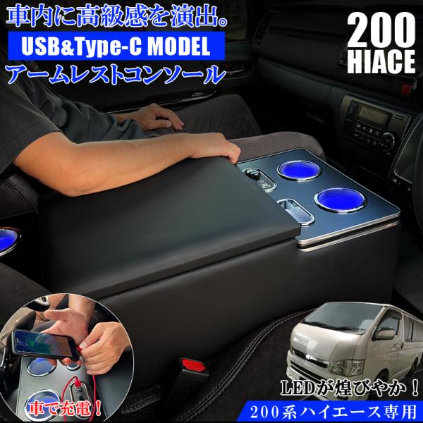 HIACE ハイエース　アームレスト　コンソールボックス　USBポート 200系 ハイエース USB充電機能付き LEDコンソールボックス