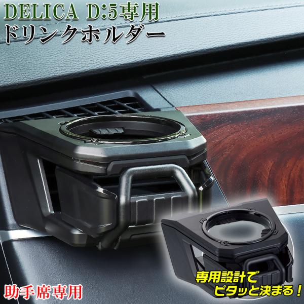 他サイト： E102DC デリカ D5 ドリンクホルダー 助手席用 三菱 デリカD5 DELICA ドリンク ホルダー アクセサリー カスタム パーツ デリカドリンクホルダー 三菱デリカD5の商品画像