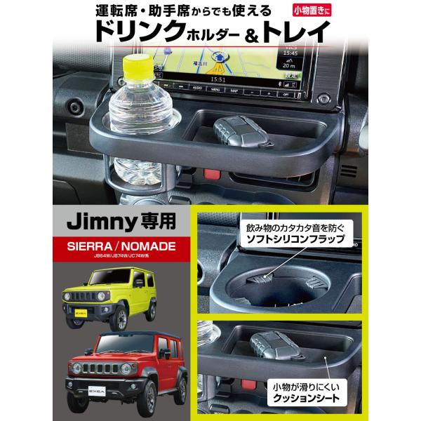 E112JM ジムニー ドリンクホルダー トレイ JB64 JB74 JC74 jimny
