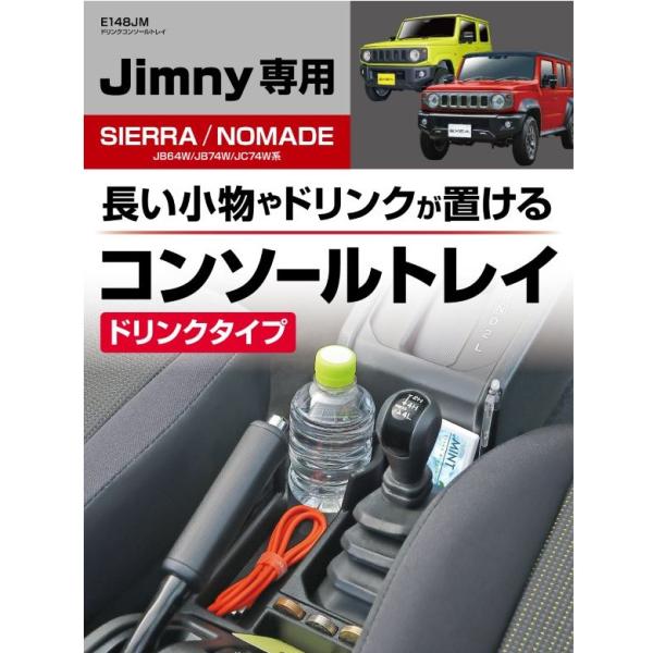 E148JM ジムニー ドリンクコンソールトレイ JB64 JB74 JC74 jimny ジムニーシエラ センターコンソール ドリンクホルダー シエラ ノマド アクセサリー パーツ