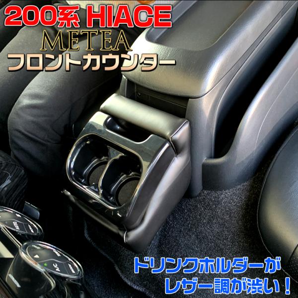 ハイエースドリンクテーブル　フロント　リア　セット 楽天市場】ハイエース レジアスエース 200系 ドリンクホルダー
