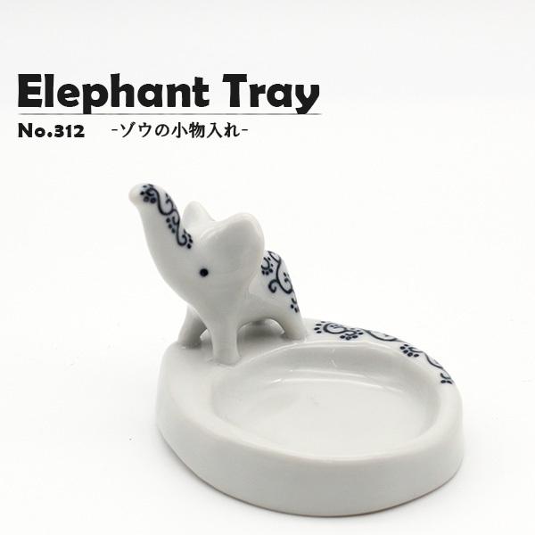 アクセサリー 指輪 収納 おしゃれ 手作り ゾウの小物置き 象 砥部焼 和将窯 Washo 312 312 リビング雑貨 Wapal 通販 Yahoo ショッピング