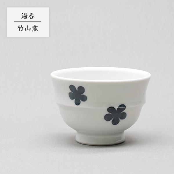 砥部焼 湯呑み おしゃれ 陶器 湯のみ 黒花 和風 手作り 窯元 竹山窯
