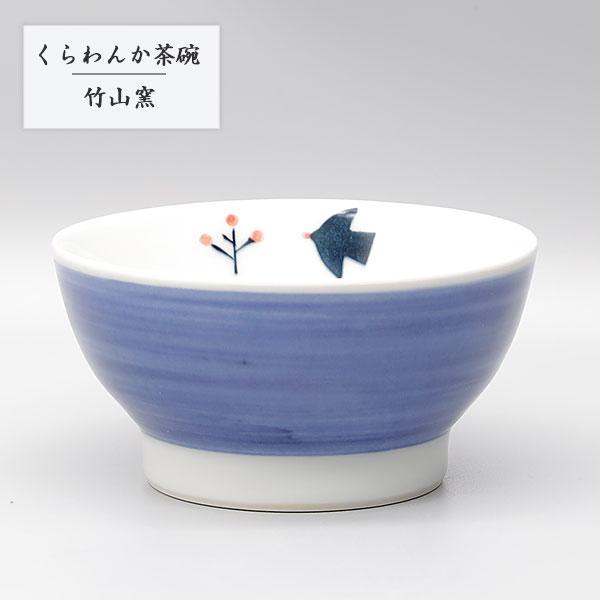 砥部焼 お茶碗 陶器 和風 くらわんか茶碗M 鳥と赤い実 呉須巻き 使い