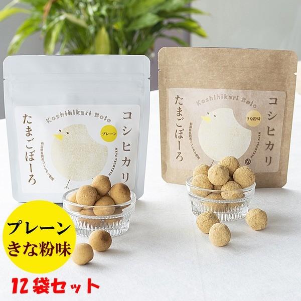 メーカー直送 コシヒカリたまごぼーろ詰合せ12袋セット プレーン8袋 きな粉4袋 返品 Tierramarillano Cl
