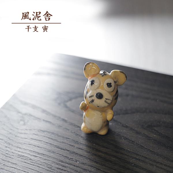 2022干支 寅 黄 置物 干支の置物 トラ 虎 とら かわいい 縁起物 手作り 和風 風泥舎 fudeisha-2022-y