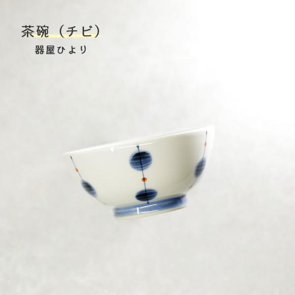 砥部焼 「茶碗 ちび 玉」 飯碗 器 和食器 陶器 手作り おしゃれ 器屋ひより 伝統工芸 愛媛 hiyori-225